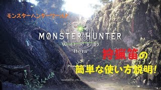 【MHW】初めて触る人への解説【狩猟笛】