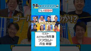【 #TVerで有吉ぃぃ見てください 】丹生明里・矢作兼・ママタルトお馴染みメンバーでぐにゃぐにゃ大奮闘🔥今回の活躍は誰だ‼️