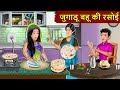 Kahani जुगाडू बहू की रसोई : Story in Hindi | Kahaniyan | Moral Stories | Kahani Ghar Ghar 