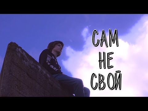 N.MASTEROFF - САМ НЕ СВОЙ