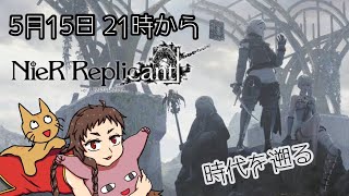 【Vtuber】チャイナ服のNieR:Replicant #2　八千年の時を遡って 【NieRシリーズ】