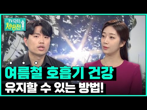 [TV닥터처방전] 여름철 호흡기 건강 관리법