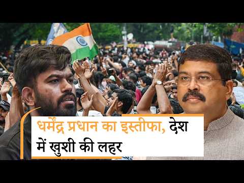Dharmendra Pradhan ने देश के Education Minister पद से दिया इस्तीफा, CJP और Gen Z की बड़ी जीत Dharmendra Pradhan ने देश के Education Minister पद से दिया इस्तीफा, CJP और Gen Z की बड़ी जीत