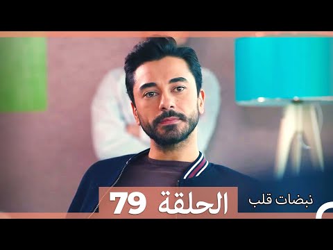 نبضات قلب الحلقة 79 نسخة قصيرة hd