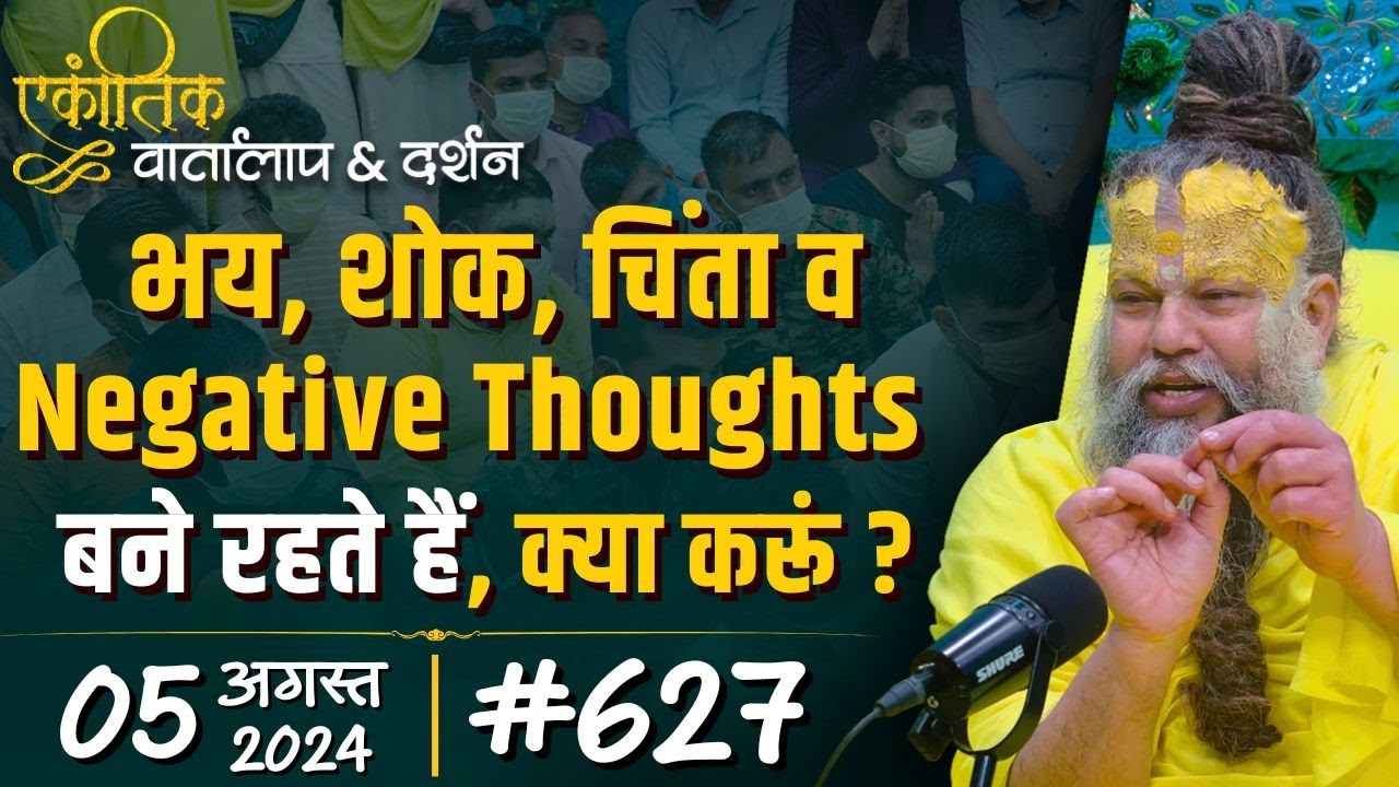 #627 Ekantik Vartalaap & Darshan/ 05-08-2024/ Shri Hit Premanand Govind Sharan Ji Maharaj