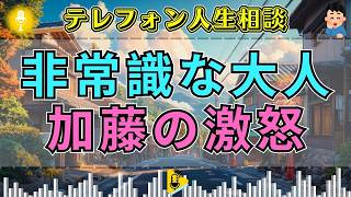 【テレフォン人生相談】加藤諦三が激怒！「社会性ゼロ」の非常識な言い分