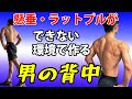 懸垂・ラットプルダウンが出来ない環境でも作る【男の背中】 ダンベルだけ!自宅トレーニングOK!広背筋も大円筋も!