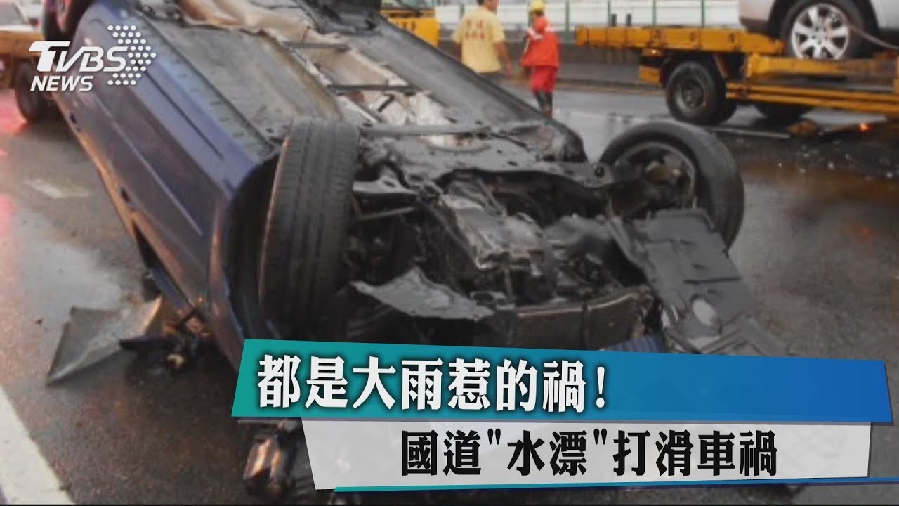 都是大雨惹的禍! 國道「水漂」打滑車禍