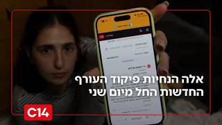 אלה הנחיות פיקוד העורף החדשות החל מיום שני (חדשות ערוץ 14) - התמונה מוצגת ישירות מתוך אתר האינטרנט יוטיוב. זכויות היוצרים בתמונה שייכות ליוצרה. קישור קרדיט למקור התוכן נמצא בתוך דף הסרטון