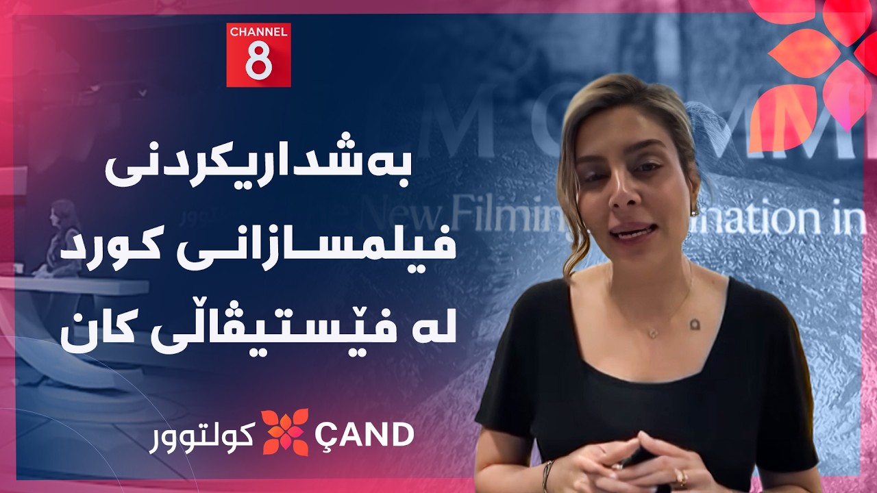 ڤیدیۆ | کولتوور - بەشداریکردنی فیلمسازانی کورد لە فێستیڤاڵی کان