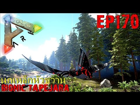 BGZ - ARK: Survival Evolved EP#170 นกเหล็กหัวขวานยักษ์ Bionic Tapejara