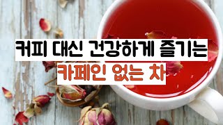 커피 대신 건강하게 즐기는 카페인 없는 차