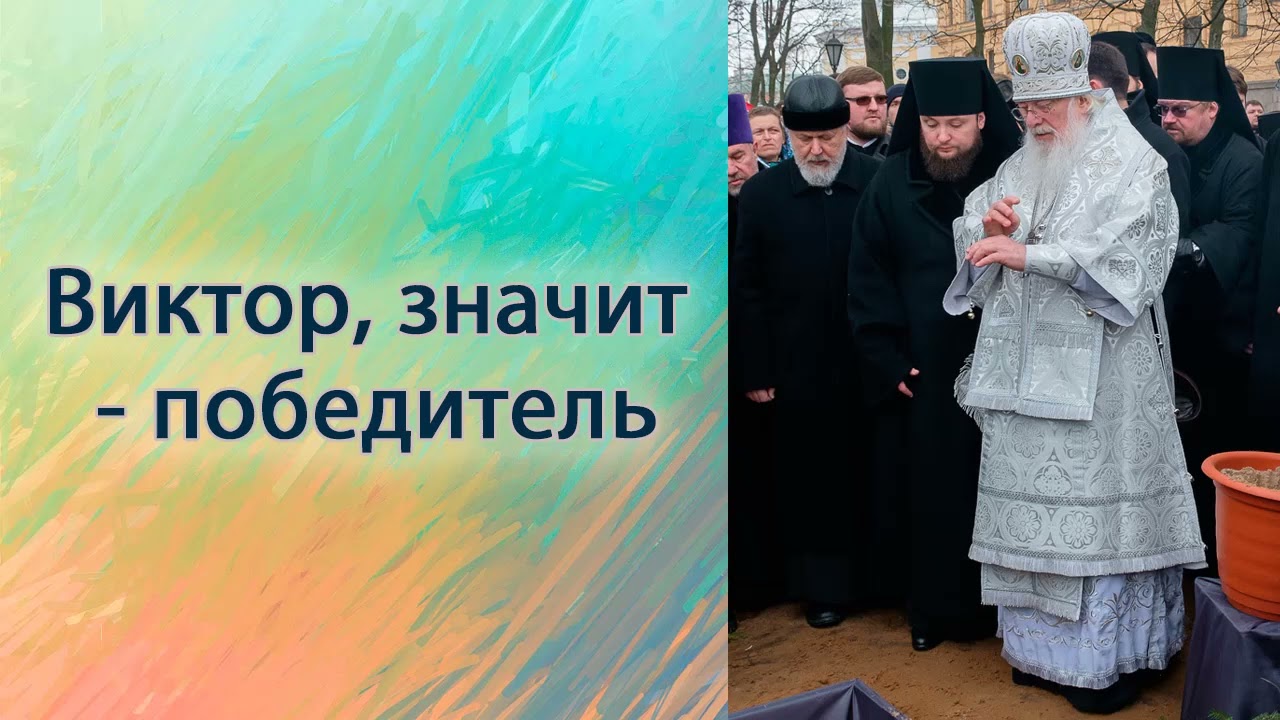 Виктор, значит — победитель.