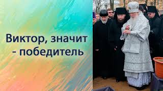 Виктор, значит — победитель.