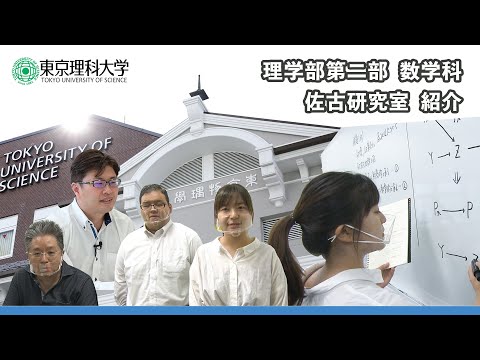 東京理科大学　理学部第二部　数学科　研究室紹介