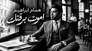 اموت برقتك - همام ابراهيم
