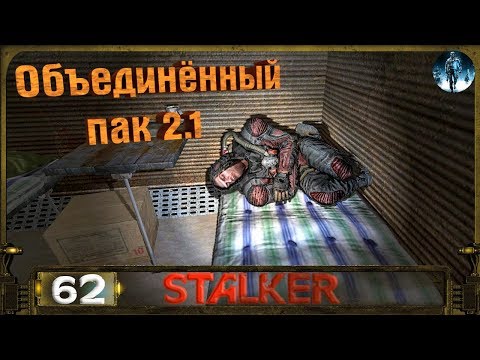 STALKER ОП 2.1 - 62: Противоядие для Грома , Тайник бандита в Х18