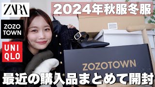 【秋服・冬服購入品紹介】今季のリアルバイを開封しながらまとめて紹介!アウターやニットなど13点盛りだくさん【ユニクロ/ZARA/ZOZOTOWN購入品】