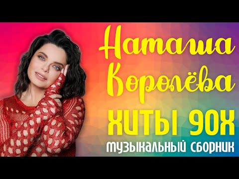 Наташа Королёва - Хиты 90х! | Музыкальный сборник