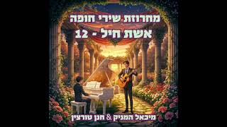 אשת חיל 12