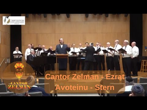 Cantor Zelman - Ezrat Avoteinu - Stern  -  החזן זעלמן - עזרת אבותינו - שטרן