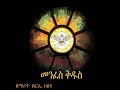 Ethiopian Orthodox Mezmur Zemarit Zerfe Kebede Ere Endante ኧረ እንዳንተ ያለ