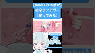 【NoMIXの15歳が】初恋ランデヴー【歌ってみた】#新人歌い手 #歌ってみた #ワンコーラス #初恋ランデヴー