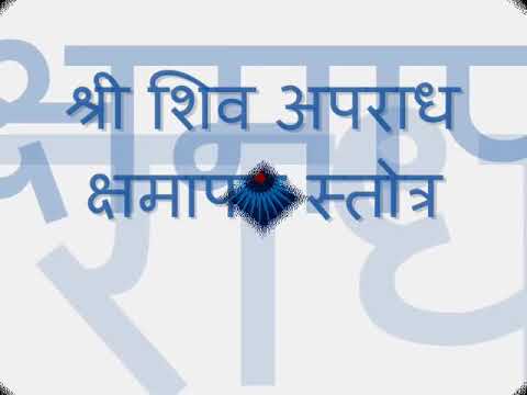 Shiv Apradh kshamapan stotra