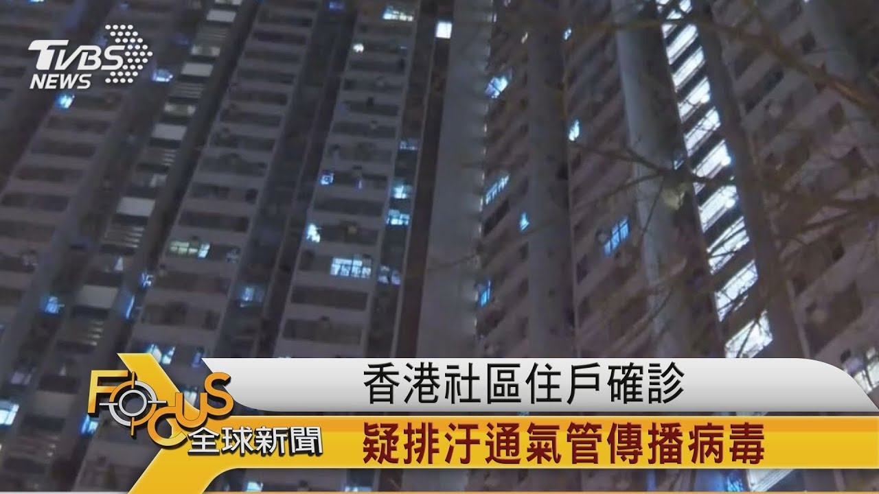 香港社區住戶確診 疑排汙通氣管傳播病毒