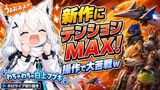 新作スターフォックスに大興奮！操作に大苦戦してわちゃわちゃする白上フブキｗ【ホロライブ⧸白上フブキ】