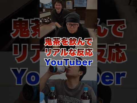鬼茶を飲んでリアルな反応をしたYouTuber #ヒカキン #セイキン #加藤純一