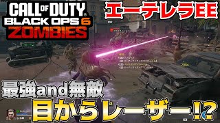 【COD:BO6ゾンビ】目からビーム！？「エーテレラ」に変身して無敵に！？　 in リバティフォールズ【EE解説】【ゆっくり実況】