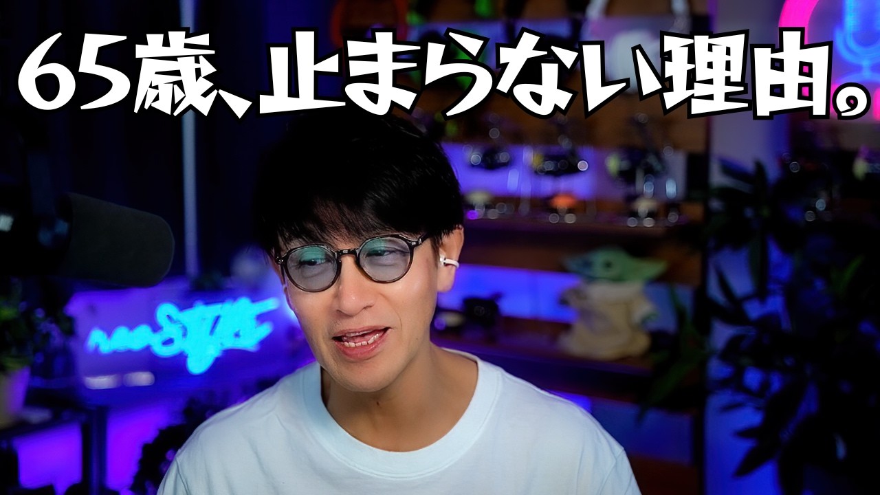 止まらない65歳｜なぜ挑戦をやめないのか本音で語ります。