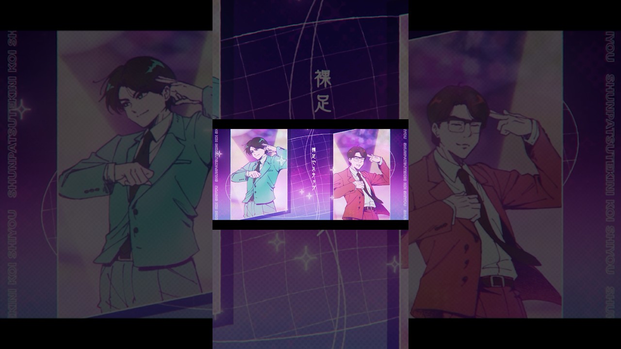 岡村靖幸・中島健人「瞬発的に恋しよう」Official Music Video #Shorts