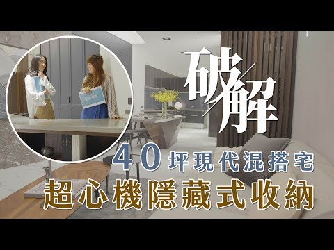 【幸福出任務】破解40坪透天混搭宅 竟然有更心機的隱藏式收納？!