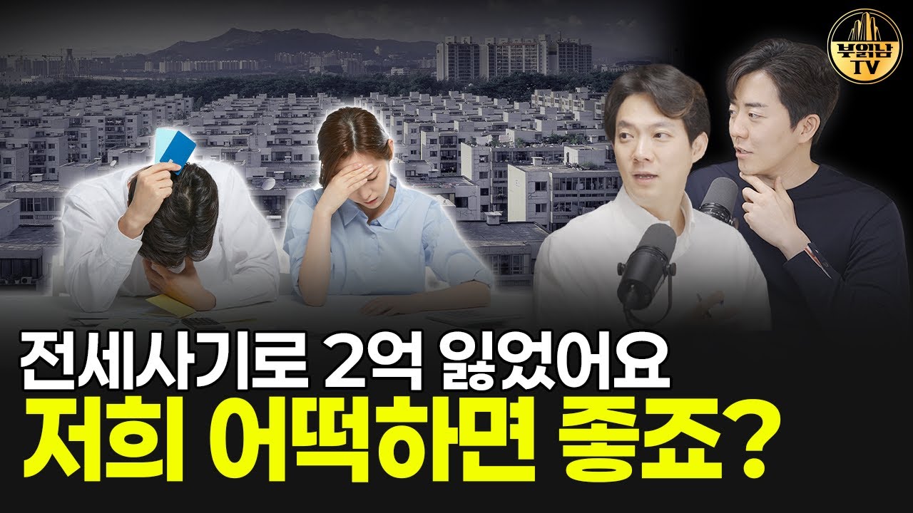 전세사기로 2억 잃었어요 저희 어떡하면 좋죠? [상남자들]