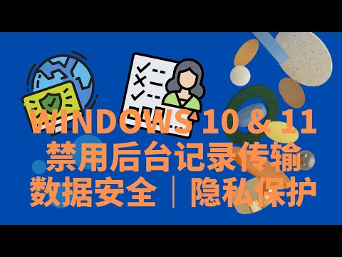 禁用微软Microsoft后台记录和传输用户数据 | Windows 10 & 11 | 简单5个步骤保护个人隐私 | 电脑使用安全