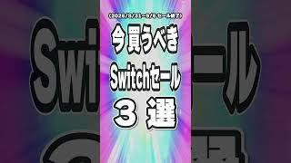 【 Switch / Switch2 】 8月31日～9月6日にセール終了！ 今買うべき神ゲー3本 【2026年8月31日～9月6日セール終了】