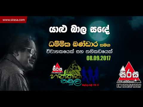 Yaalu Bala Sade - Hanthana Pamula with Dammika Bandara