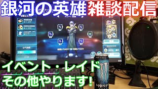 2019年最後の配信【銀河の英雄 実況】