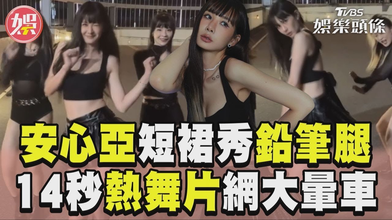 影音／辣翻！安心亞低胸短裙秀鉛筆腿　14秒熱舞片網大暈車