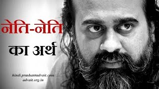 नेति-नेति का क्या अर्थ है || आचार्य प्रशांत (2016)