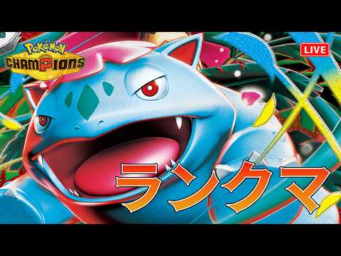 【ポケチャン】メガフシギバナで耐えきるランクマ!