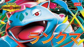 【ポケチャン】メガフシギバナで耐えきるランクマ！