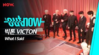 Download lagu 빅톤 VICTON - 왓아세 What I Said [LIVE] /#OUTNOW mp3