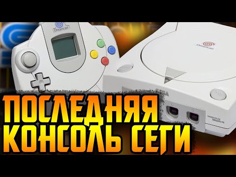 SEGA DREAMCAST - Лебединая песнь Сеги