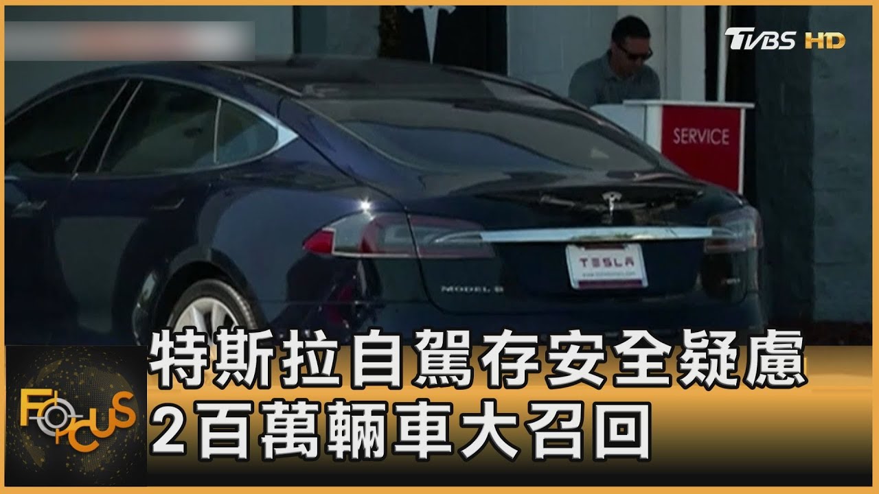 特斯拉自駕存安全疑慮　2百萬輛車大召回