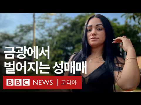 브라질 금광의 성매매: 아마존에 숨겨진 성노동자들의 삶 - BBC News 코리아