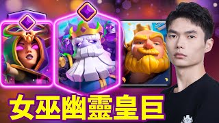 【力量哥 Lciop】女巫幽靈皇巨搭配新卡覺醒幽靈，超高爆發爽度拉滿！Top200至Top20高光精華！