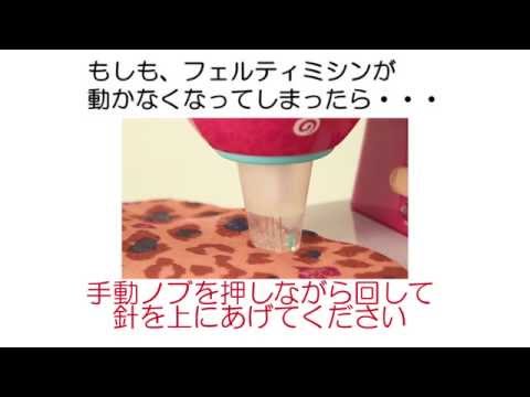 フェルティミシンの正しい遊び方